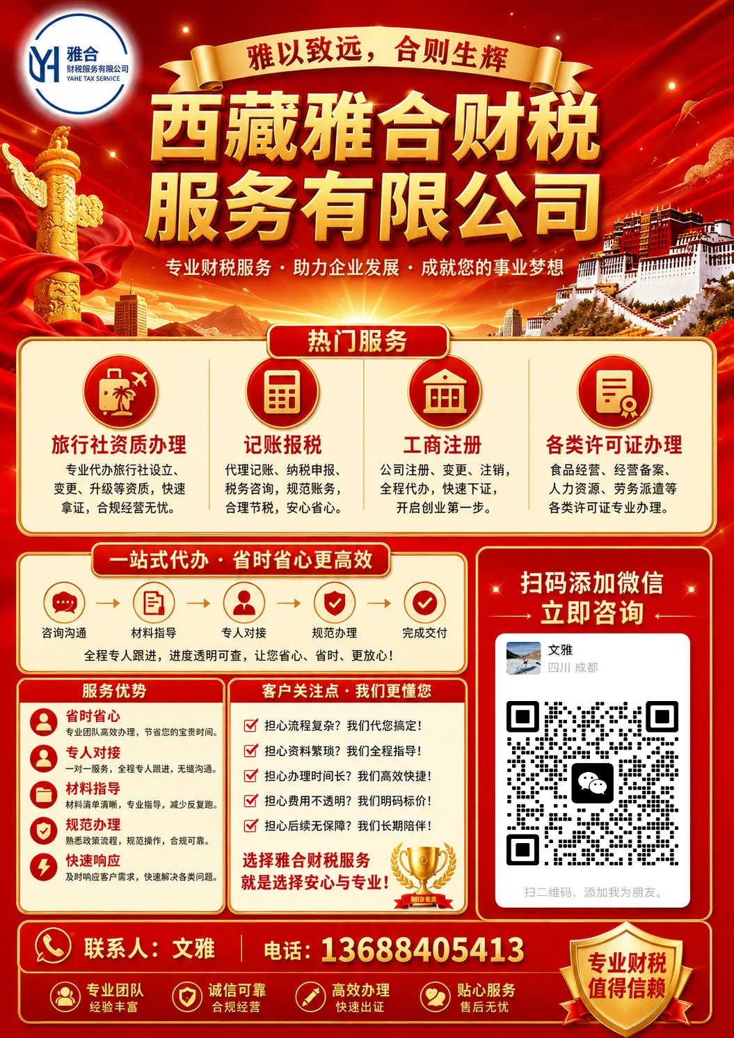 西藏雅合财税服务宣传海报
