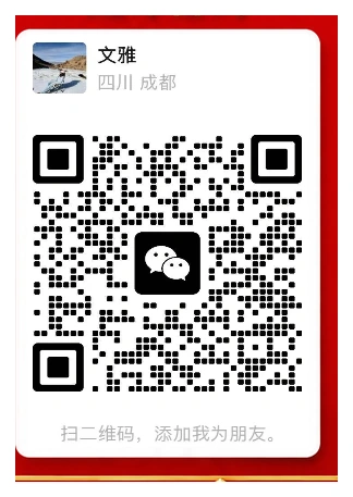 添加文雅微信二维码